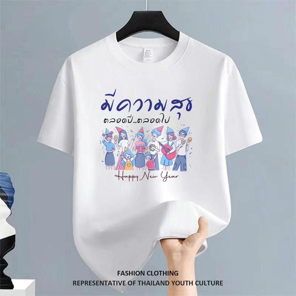 (ส่งภายใน 24 ชม.+ส่งจากไทย) เสื้อยืดลายพิมพ์แขนสั้น ดีไซน์ทันสมัย เสื้อแฟชั่นยอดนิยม แมตช์ง่ายทุกลุค2026 Happy New Year