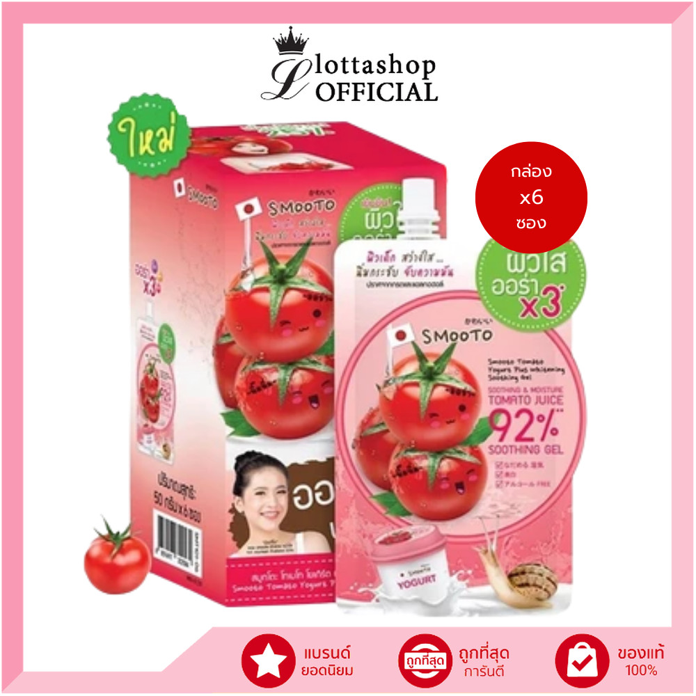 🔥กล่องX6ซอง🔥 Smooto Tomato Yogurt Plus Whitening Soothing Gel สมูทโตะ โทเมโท โยเกิร์ต พลัส ไวท์เทนนิ่ง ซูทติ้ง เจ