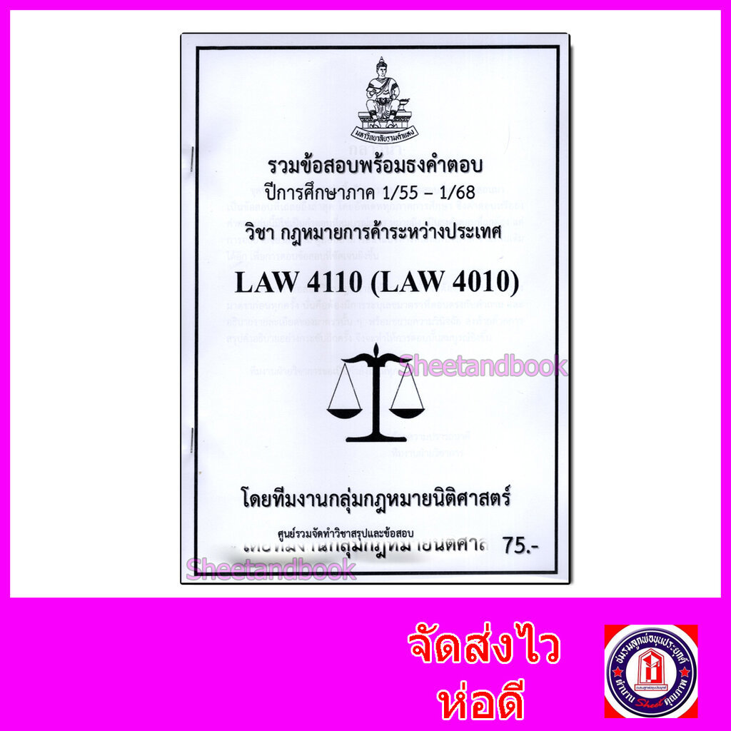 ชีทราม ข้อสอบ LAW4110 LAW4010 กฎหมายการค้าระหว่างประเทศ (ข้อสอบอัตนัย) Sheetandbook PKS0149