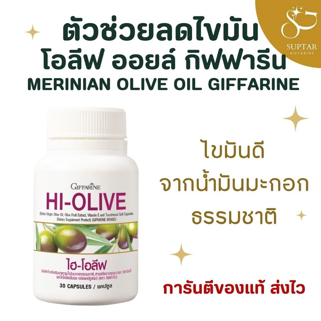 น้ำมันมะกอกแคปซูล กิฟฟารีน HI-OLIVE GIFFARINE บำรุงหัวใจ ผิวชุ่มชื้น ลดริ้วรอยจากภายใน