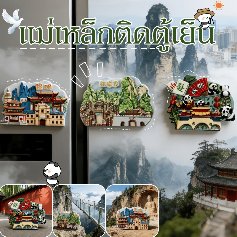 ติดตู้เย็น แม่เหล็กติดตู้เย็น จีนเมืองแม่เหล็ก แลนด์มาร์ค ของขวัญ ของฝากท่องเที่ยว ตกแต่งบ้าน จากจีน