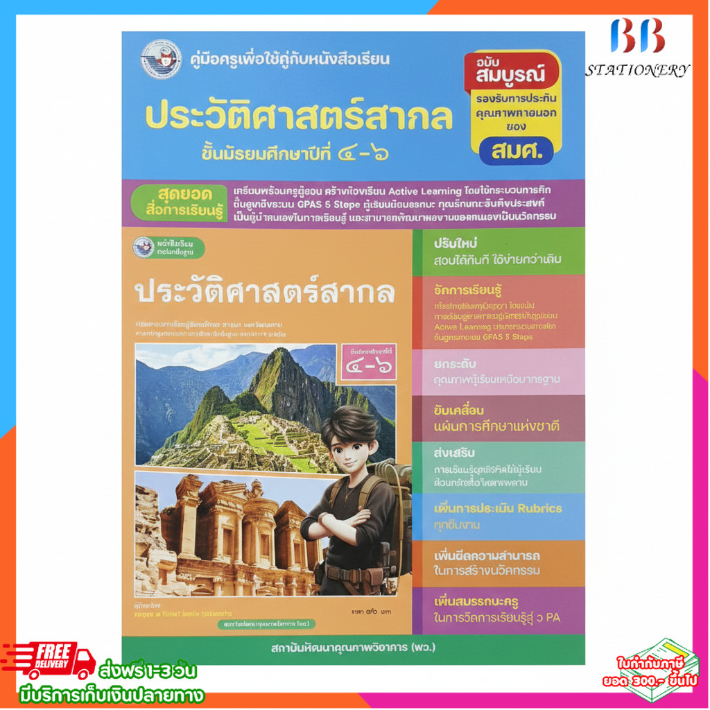 คู่มือครูประวัติศาสตร์สากล ม.4–6 ฉบับสมบูรณ์ ตามหลักสูตรแกนกลาง (Active Learning | GPAS 5 Steps)