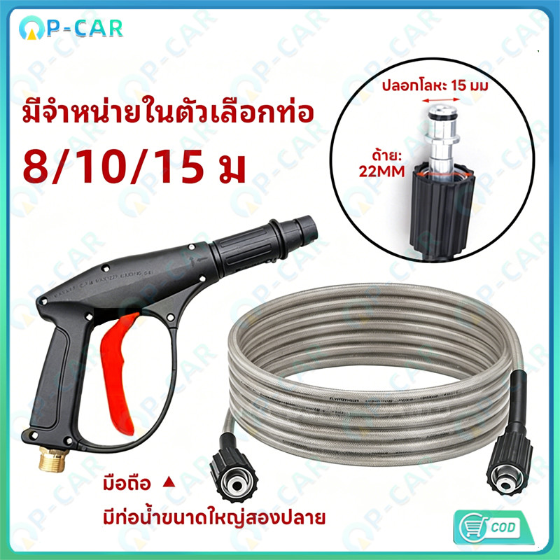 COD สายฉีดน้ำสำหรับเครื่องแรงดันสูง ยาว 8/10/15 เมตร ถักอย่างดี เกลียวขนาด 22-15 มม. ต่อปืนฉีดได้เลย