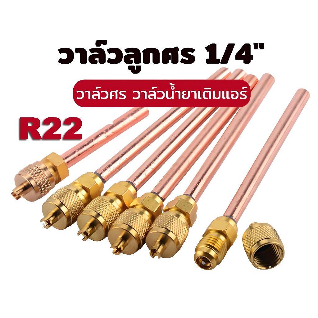 ThaiLucky แพ็ค10ชิ้น วาล์วศร ศรน้ำยาแอร์ ศรตู้เย็น เติมน้ำยา Access valve 1/4นิ้ว ตู้แช่ ตู้เย็น แอร์ ยาว 9 ซม.90/45mm