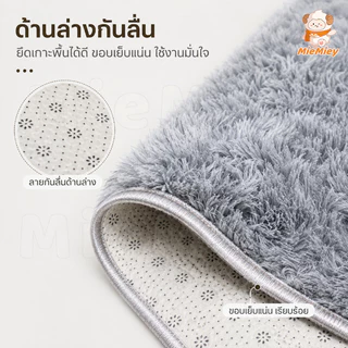 พรมขนนุ่มฟู 40x60 ซม. พรมเช็ดเท้า พรมปูพื้น นุ่มลื่นสบายเท้า ขนแน่นไม่หลุดง่าย เย็บขอบเรียบร้อย
