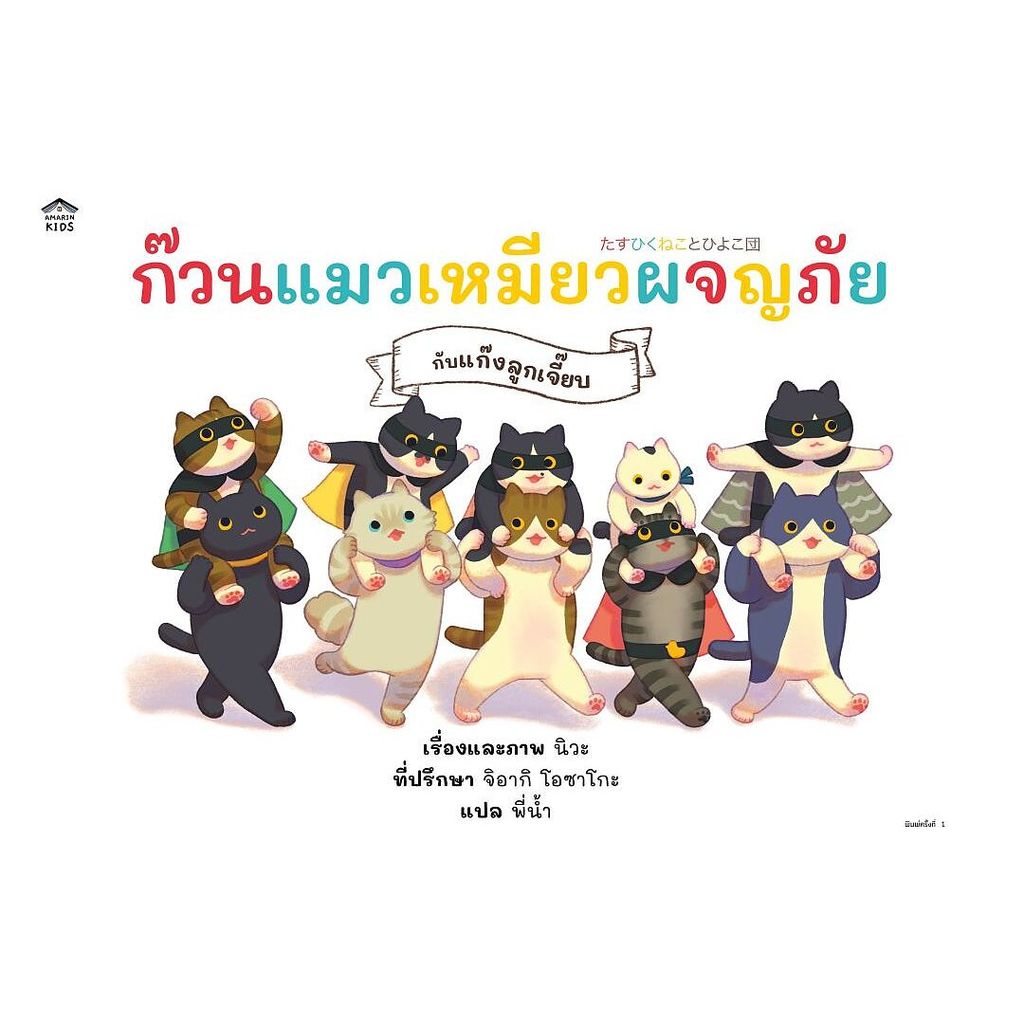 นายอินทร์ หนังสือ ก๊วนแมวเหมียวผจญภัยกับแก๊งลูกเจี๊ยบ (ปกแข็ง)