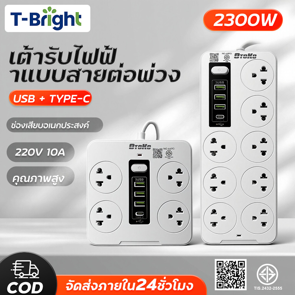 🔥T-Bright ปลั๊กไฟ รางปลั๊กไฟ สายไฟยาว 3M 5M 10M USB TypeC  วัสดุทนไฟ ​รับรองมาตรฐานจาก มอก