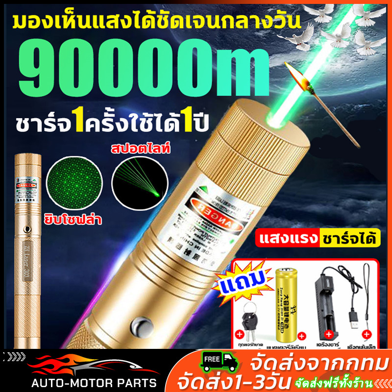 2026 เลเซอร์แรงสูงแสงเขียว มองเห็นได้ใต้แสงแดด เลเซอร์ไล่นก Laser303+ถ่านชาร์จ+เครื่องชาร์จ ระยะที่ส่องไกลที่สุด90000ม