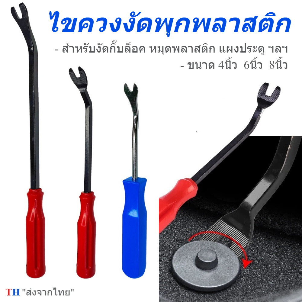 ไขควงงัดกิ๊ฟ สำหรับงัดพุกพลาสติคในรถยนต์ ไขควงงัดพุก ไขควงวัดกิ๊บ ส้อมงัดพุก