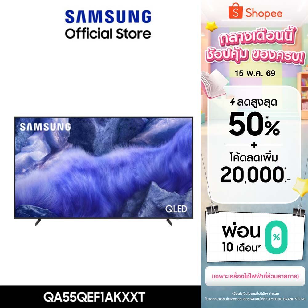 [ส่งฟรี] SAMSUNG 55 นิ้ว QLED QEF1A 4K Tizen OS SMART TV (2025) QE1F Series รุ่น QA55QEF1AKXXT