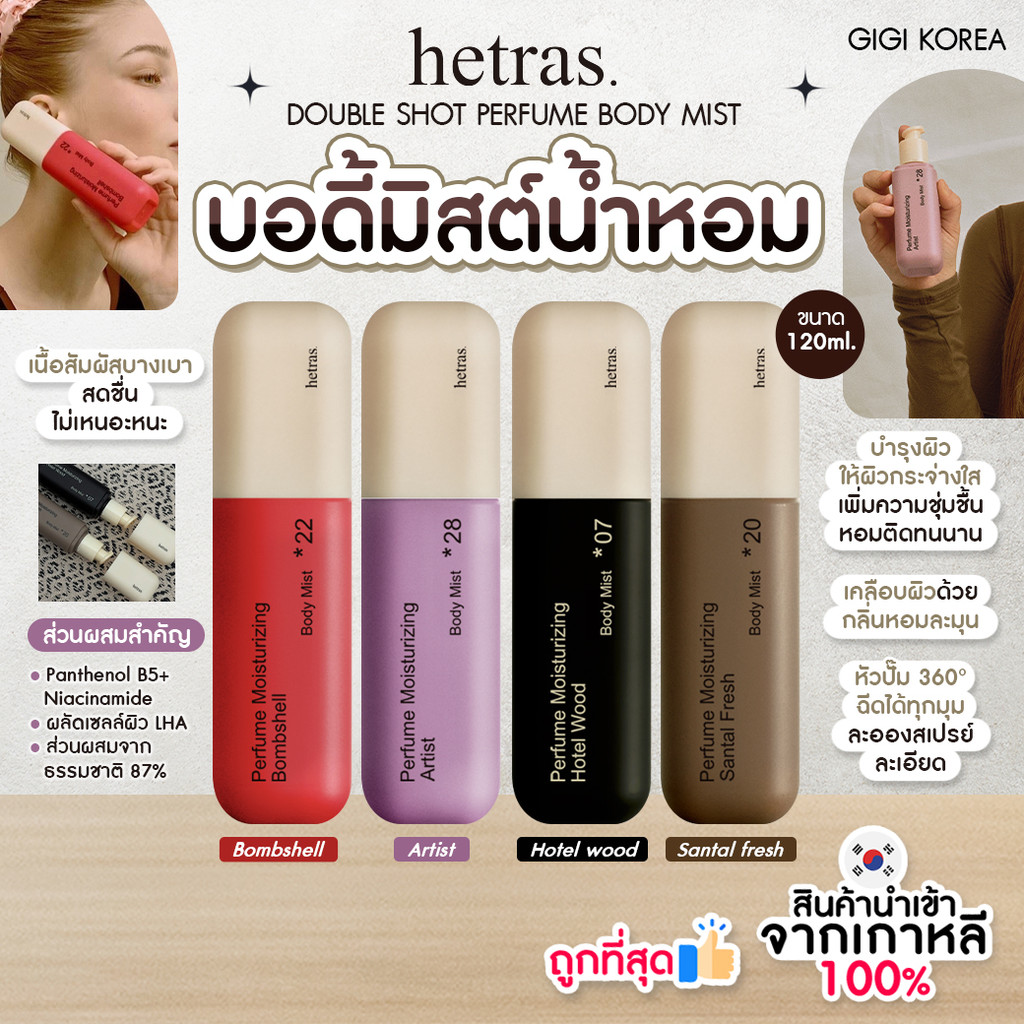 ✅พร้อมส่ง ถูกที่สุด ของแท้ HETRAS DOUBLE SHOT PERFUME BODY MIST 120ml บอดีมิสต์น้ำหอม
