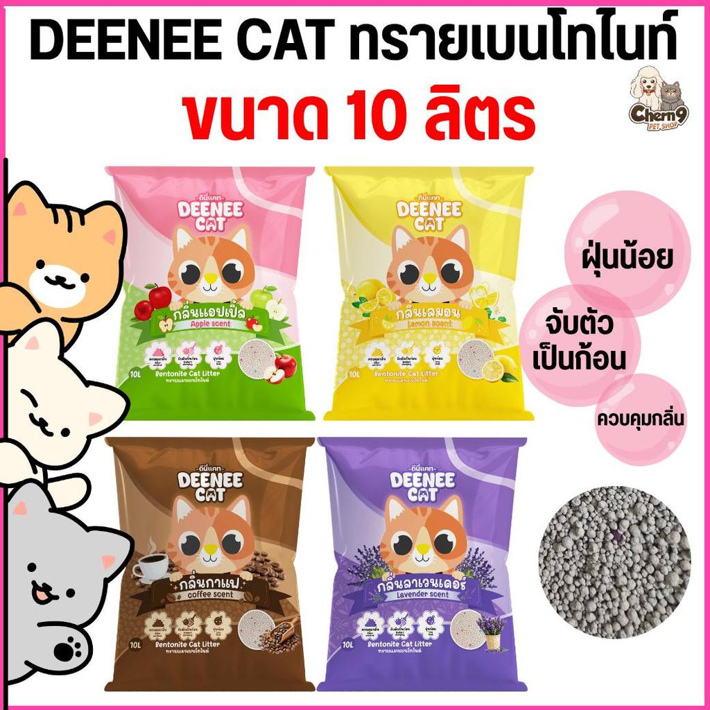 [ จำนวน 1 ถุง ] n Deenee cat ดีนี่แคท ทรายแมวเบนโทไนท์ ฝุ่นน้อย จับตัวไว ขนาด 10 ลิตร ราคาสุดคุ้ม