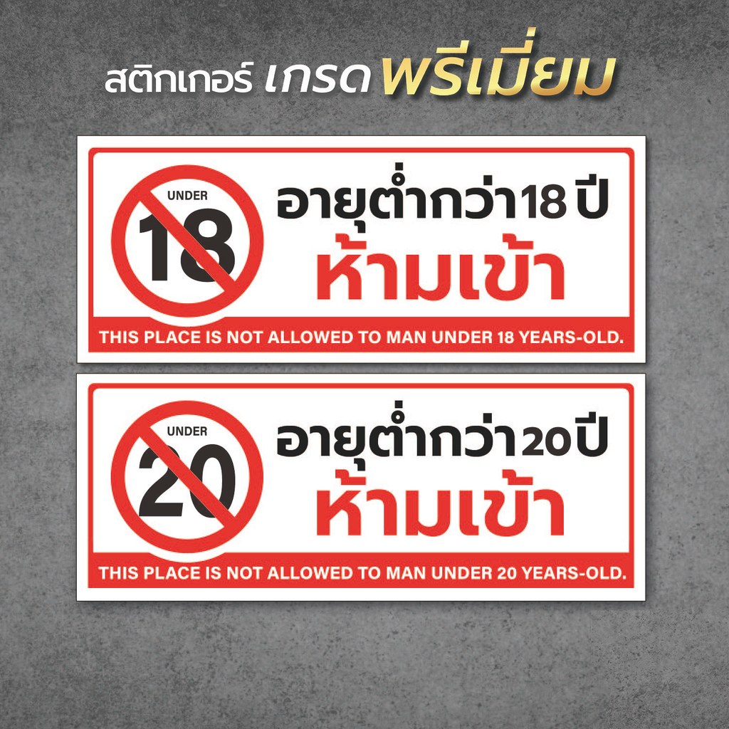 ป้าย อายุต่ำกว่า 18 ปี ห้ามเข้า อายุต่ำกว่า 20 ปี ห้ามเข้า ป้ายห้ามเข้า  เกรดพรีเมี่ยม NE-A1