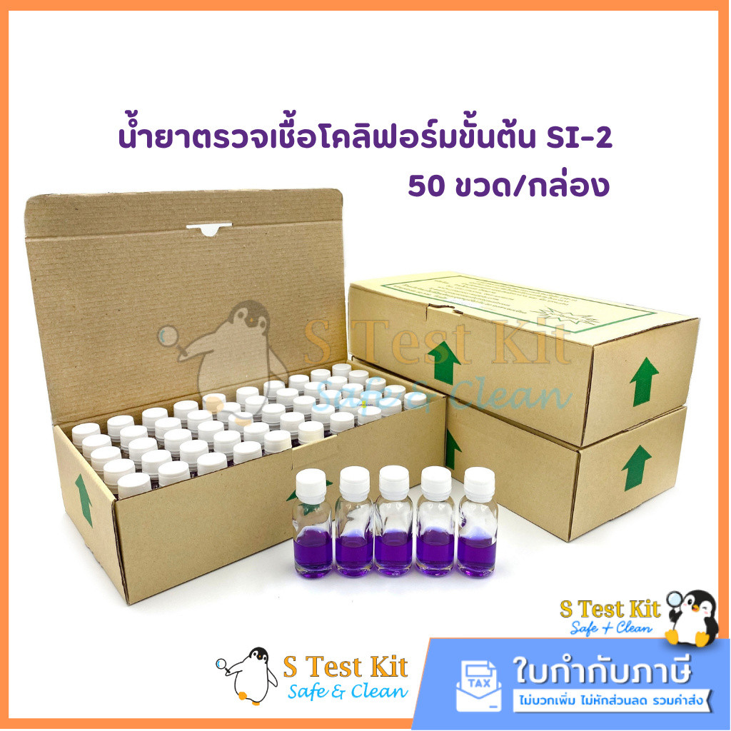 น้ำยาตรวจเชื้อโคลิฟอร์มแบคทีเรีย SI-2 เฉพาะน้ำยา 50 ขวด/กล่อง