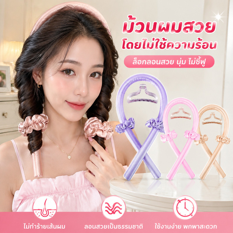 โรลม้วนผม โรลม้วนผมไม่ใช้ความร้อน โรลม้วนผมตัวดังใน เครื่องม้วนผม ไม่ใช้ฟองน้ําความร้อน