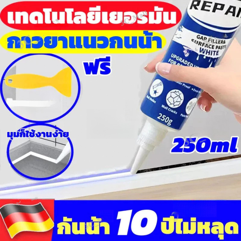 COD กันน้ำ10ปีไม่หลุด ยาแนวกระเบื้อง 250mlฝีมือเยอรมัน กาวยาแนวห้องน้ำ กันเชื้อรา ยาแนวกระเบื้องห้องน้ำ ครีมซ่อมผนัง