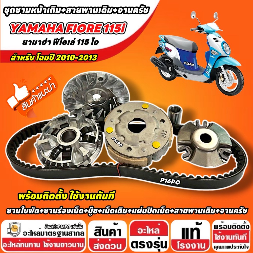 ชุดข้าง Yamaha Fiore 115i ชามเดิม FIORE สายพาน จานครัช ยามาฮ่า ฟีโอเล่ 2010-2013 ชามเม็ด สายพานเดิม ชุดส่งกำลัง พร้อมส่ง
