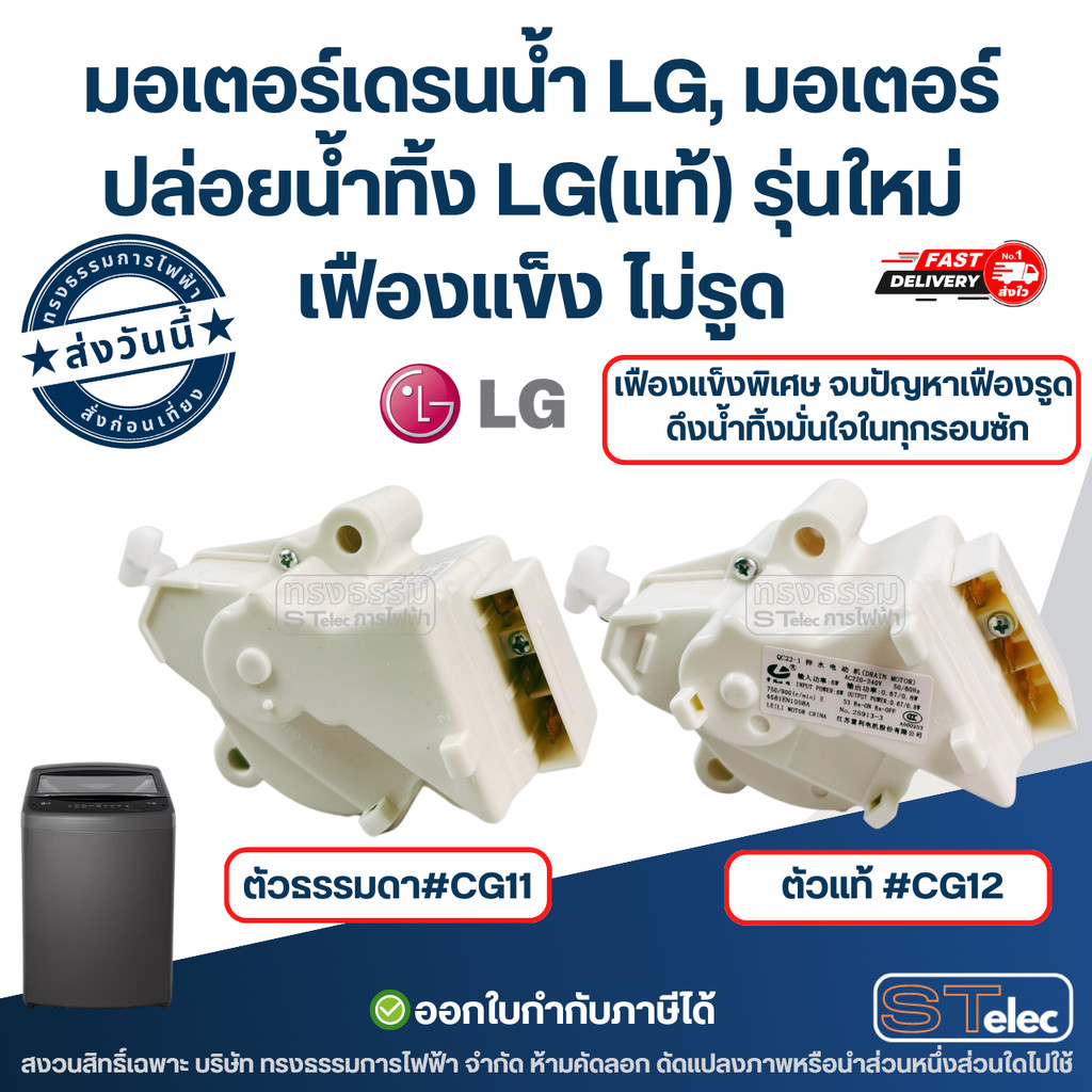 มอเตอร์เดรนน้ำ LG, มอเตอร์ปล่อยน้ำทิ้ง LG(แท้) รุ่นใหม่ เฟืองแข็ง ไม่รูด