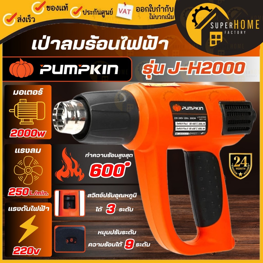 💥แท้ ส่งด่วน💥 PUMPKIN เป่าลมร้อน รุ่น J-H2000 ขนาด 2000 วัตต์ เครื่องเป่าลมร้อน 50110 ปืนเป่าลมร้อน เครื่องเแป่าลม