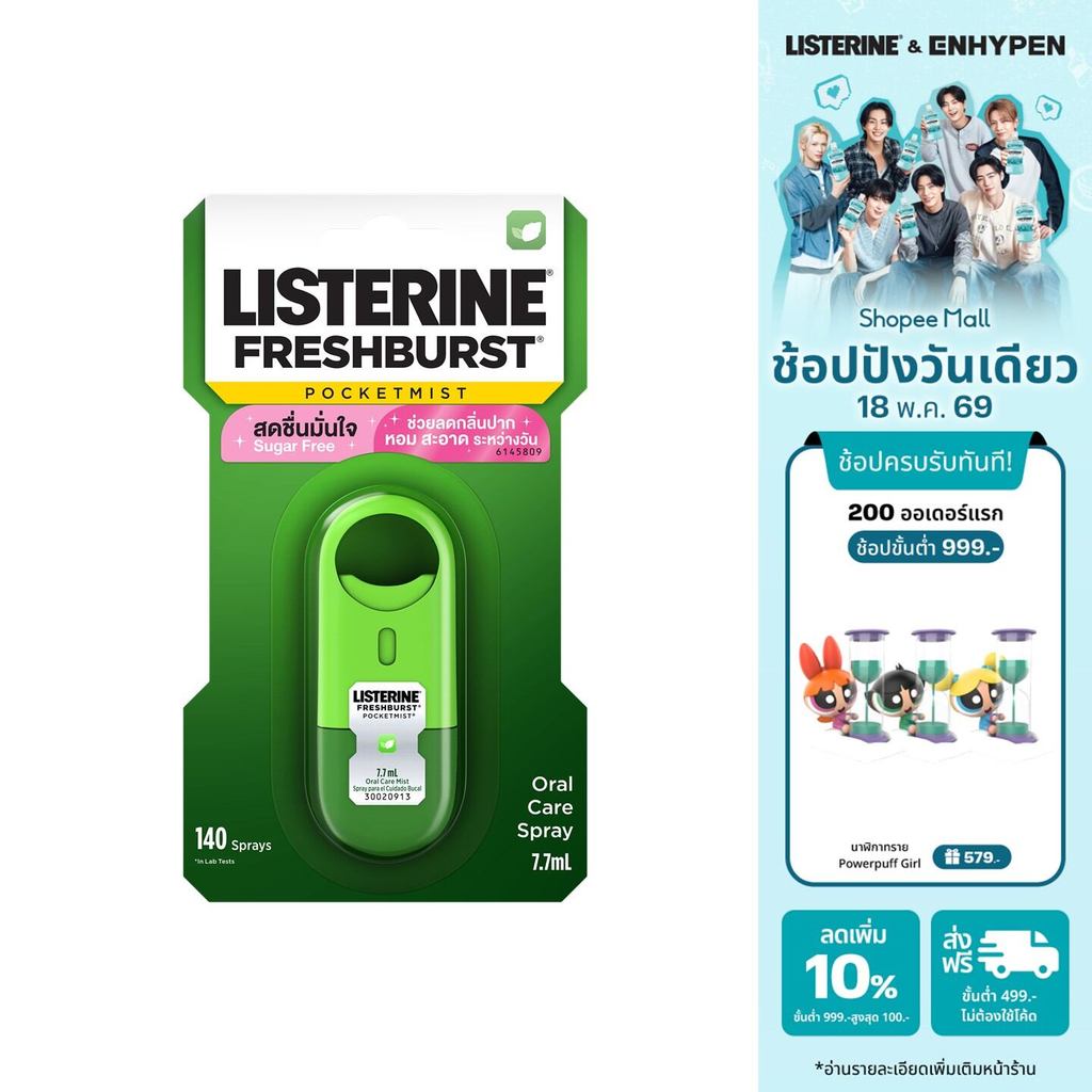Listerine Pocketmist FreshBurst 7.7mlลิสเตอรีน พ็อกเก็ตมิสท์ เฟรชเบิร์ส 7.7มล.