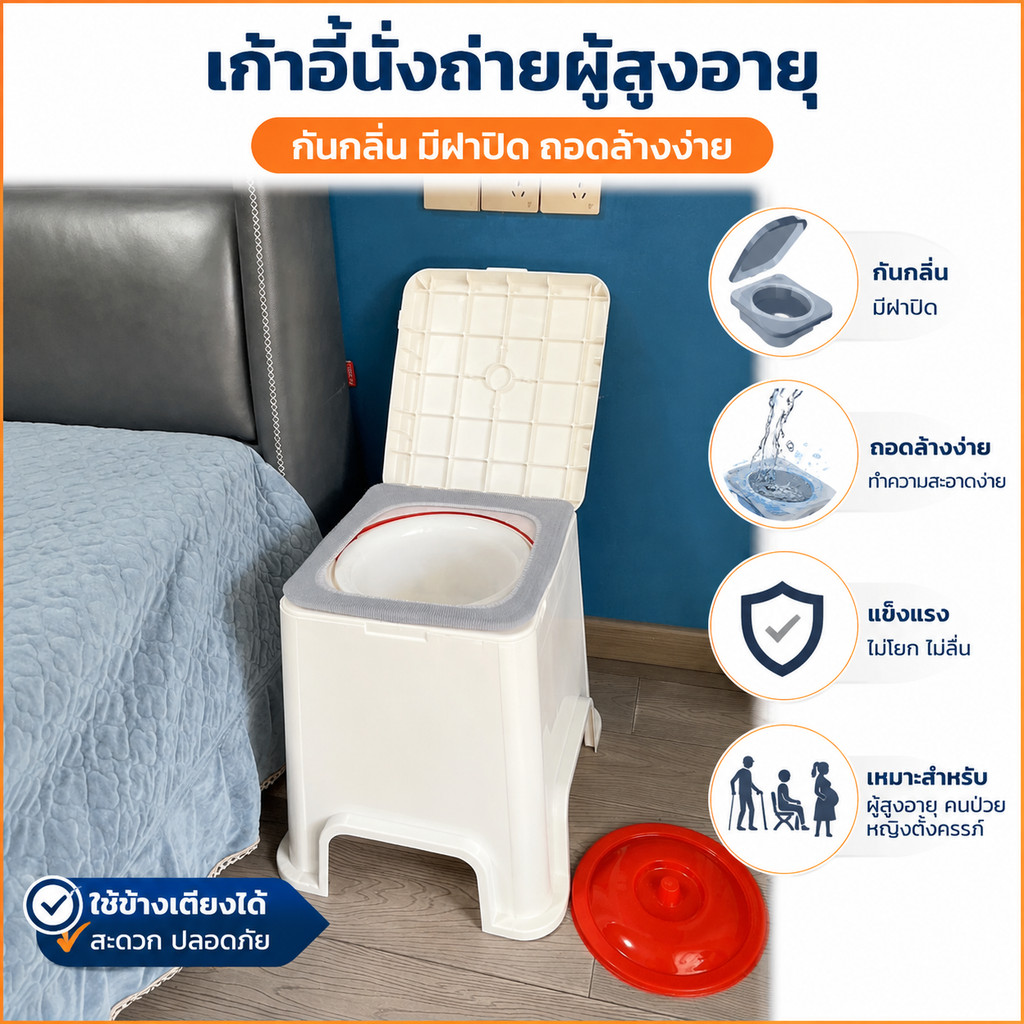 เก้าอี้นั่งถ่ายผู้สูงอายุ กันกลิ่น มีฝาปิดถอดล้างง่าย แข็งแรง ไม่โยก ใช้ข้างเตียงได้ สำหรับผู้สูงอายุคนป่วยหญิงตั้งครรภ์