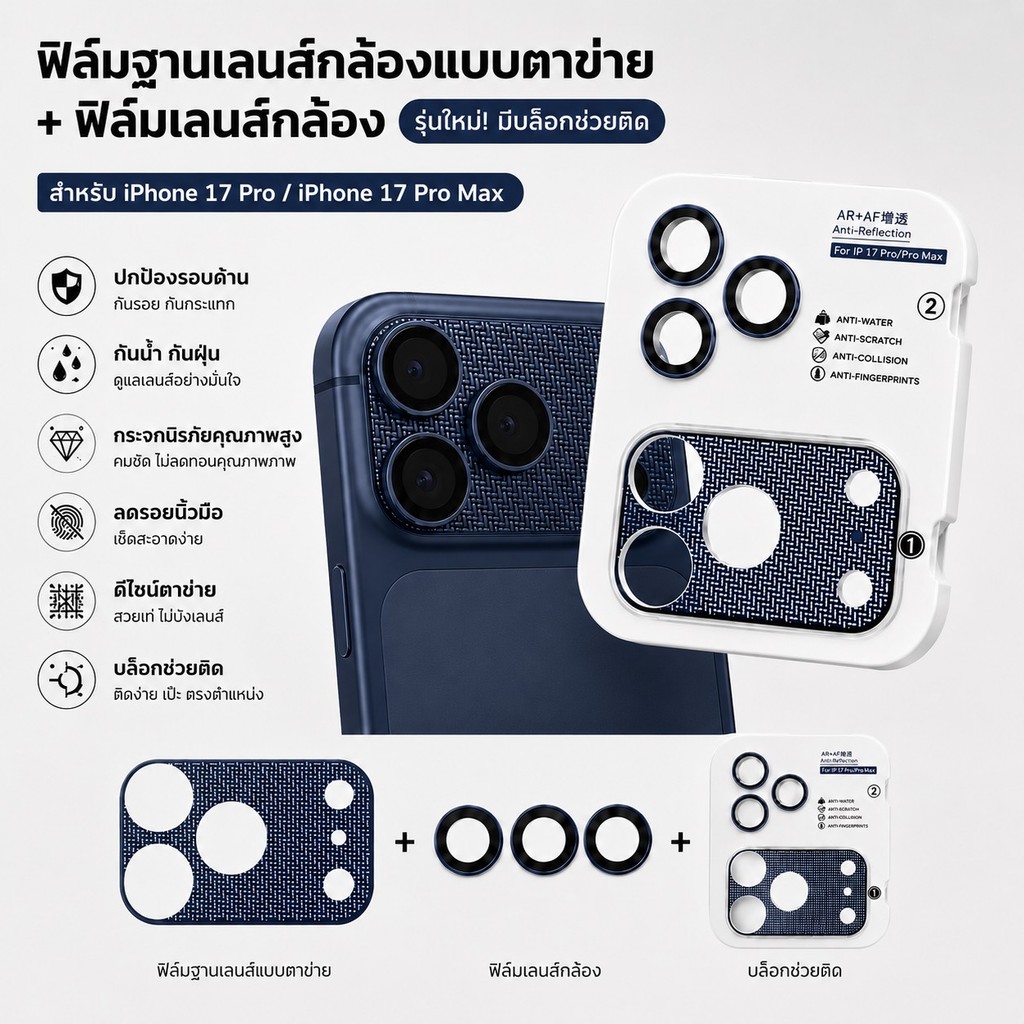 cxshop(016)  ฟิล์มฐานกล้องแบบตาข่าย+ฟิล์มเลนส์กล้อง รุ่นใหม่ มีบล็อกช่วยติด FOR 17PRO/17PRO MAX
