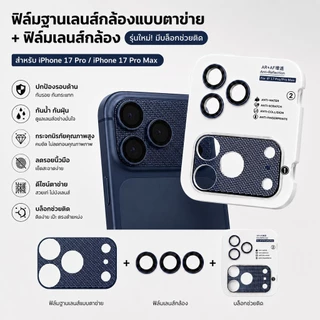 cxshop(016) ฟิล์มฐานกล้องแบบตาข่าย+ฟิล์มเลนส์กล้อง รุ่นใหม่ มีบล็อกช่วยติด FOR 17PRO/17PRO MAX