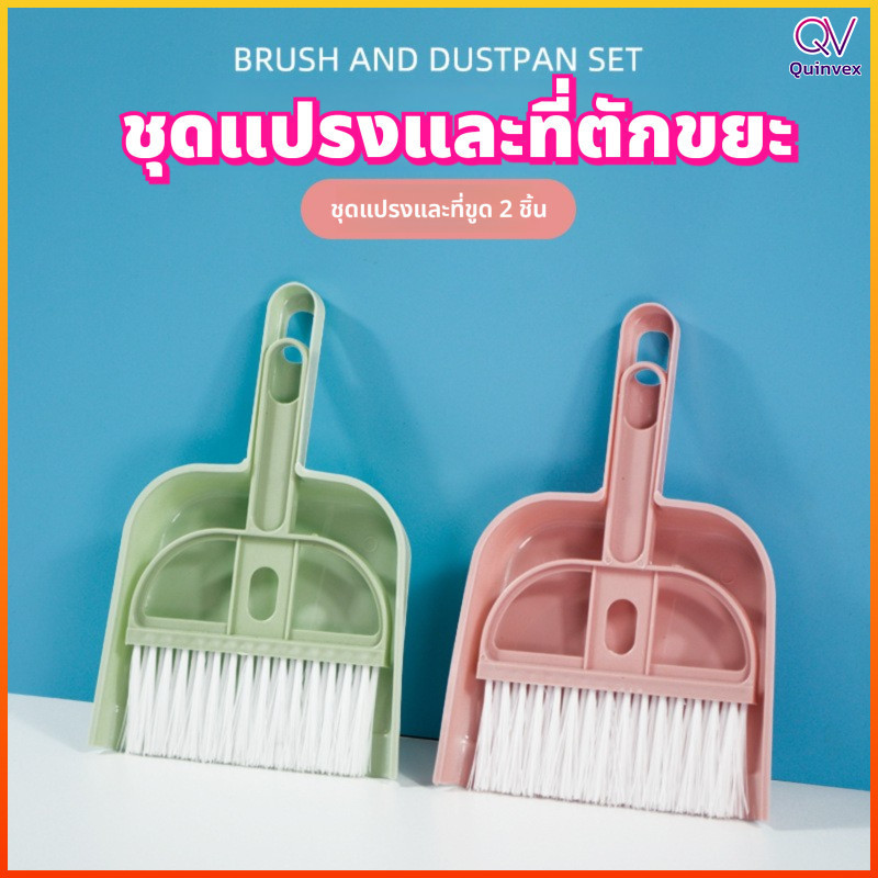 Quinvex ไม้กวาดเล็กมินิ 3 สี พร้อมที่ตักผง แปรงขนพลาสติกด้ามสั้น ชุดทำความสะอาดโต๊ะ คีย์บอร์ด รถยนต์ ของน่ารัก