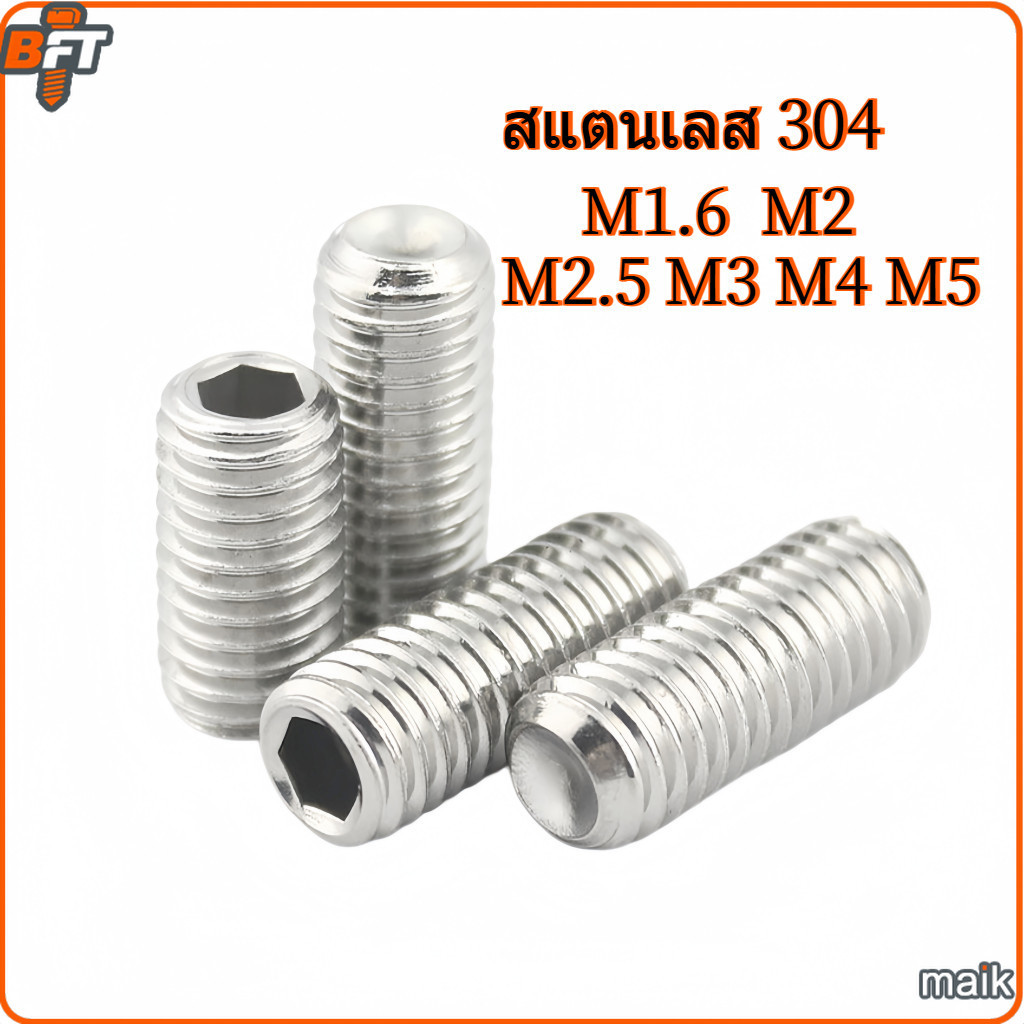 สกรู ตัวหนอน หกเหลี่ยม ปลายถ้วย สแตนเลส 304 เกลียวมิล หยาบ M1.6 M2 M2.5 M3 M4 M5 Hex Socket Set Screw w/ Cup Point [maik-1]