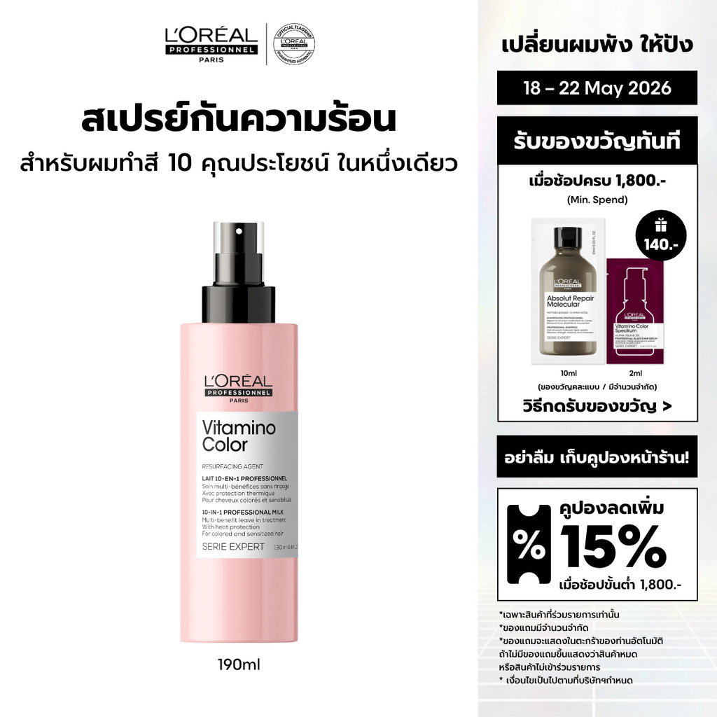 L'Oreal Professionnel Vitamino Color 10-in-1 Spray สเปรย์กันความร้อนสำหรับผมทำสีเข้ม ปิดหงอก หรือไม่ผ่านการฟอก 190ml