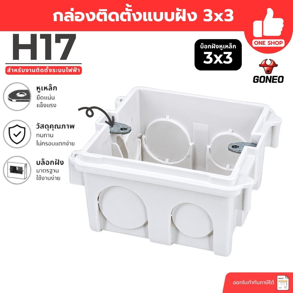 GONEO บล็อกฝัง 3x3 หูเหล็ก สีขาว บ็อกฝัง บ๊อกฝัง บล็อคฝัง BOX บล็อกพลาสติก