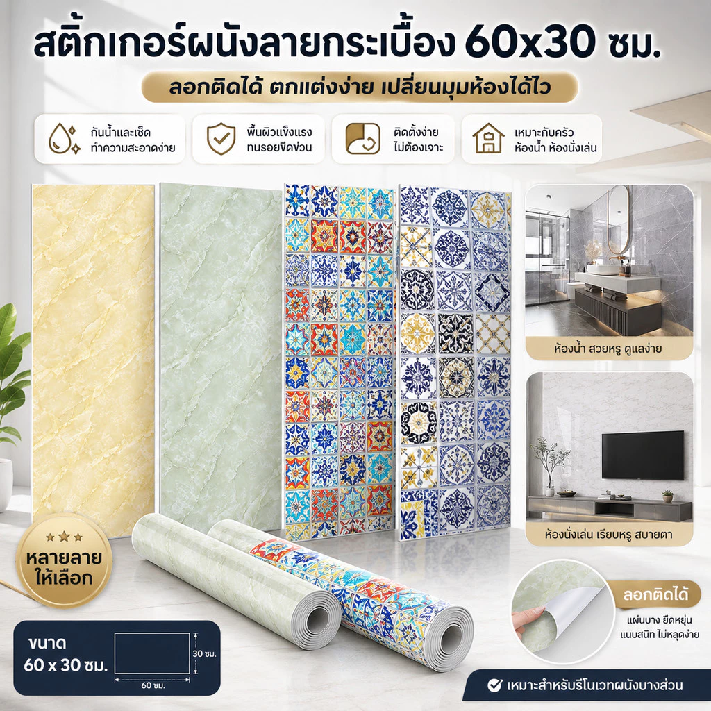 สติ๊กเกอร์ติดผนังลายกระเบื้อง 60x30 ซม. วอลเปเปอร์กันน้ำ ทนรอยขีดข่วน แข็งแรงทนทาน ติดตั้งง่าย DIY