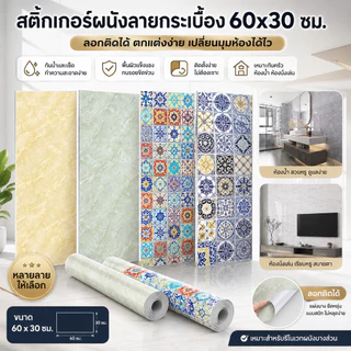สติ๊กเกอร์ติดผนังลายกระเบื้อง 60x30 ซม. วอลเปเปอร์กันน้ำ ทนรอยขีดข่วน แข็งแรงทนทาน ติดตั้งง่าย DIY