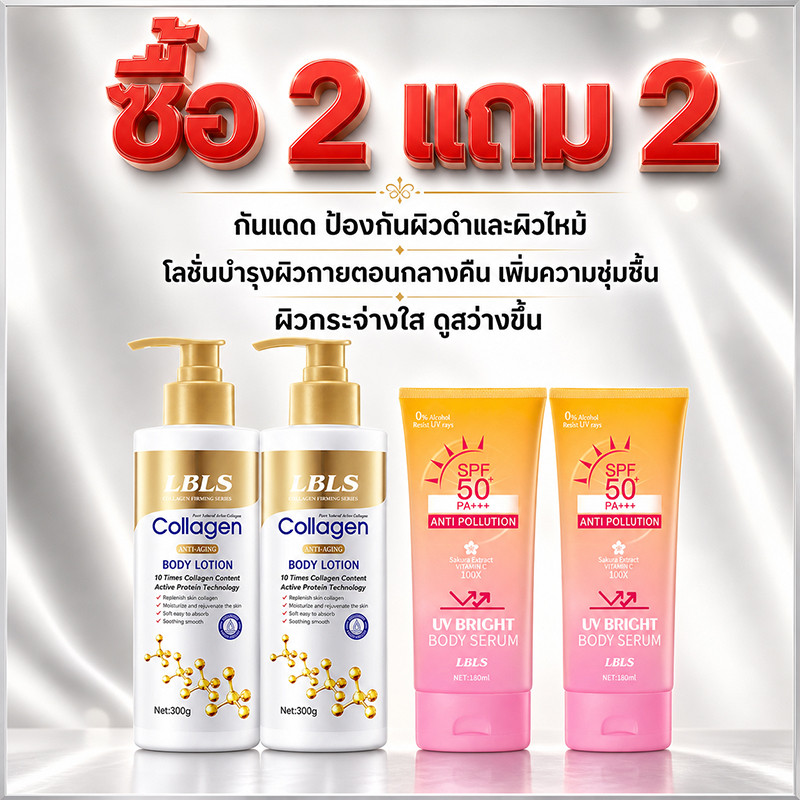 【2 แถม 2】ยูวี บอดี้ เซรั่ม ครีมกันแดด โลชั่น +โลชั่นคอลลาเจนทองคำ ช่วยเพิ่มความใสว่างของผิวและความชุ่มชื้นของร่างกาย