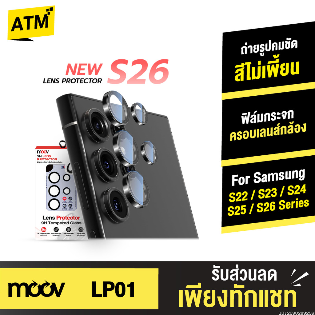 [ส่งไว] Moov LP01 ฟิล์ม เลนส์กล้อง Samsung S24 Ultra S24 Plus S24 FE S23 S22 ฟิล์มกล้อง Lens Protector