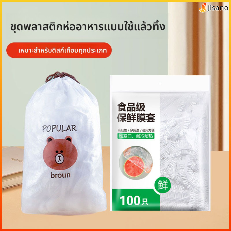 Jisano ฟิล์มห่ออาหารถนอมอาหาร ใช้เป็นหมวกอาบน้ำ กันกลิ่นในตู้เย็น