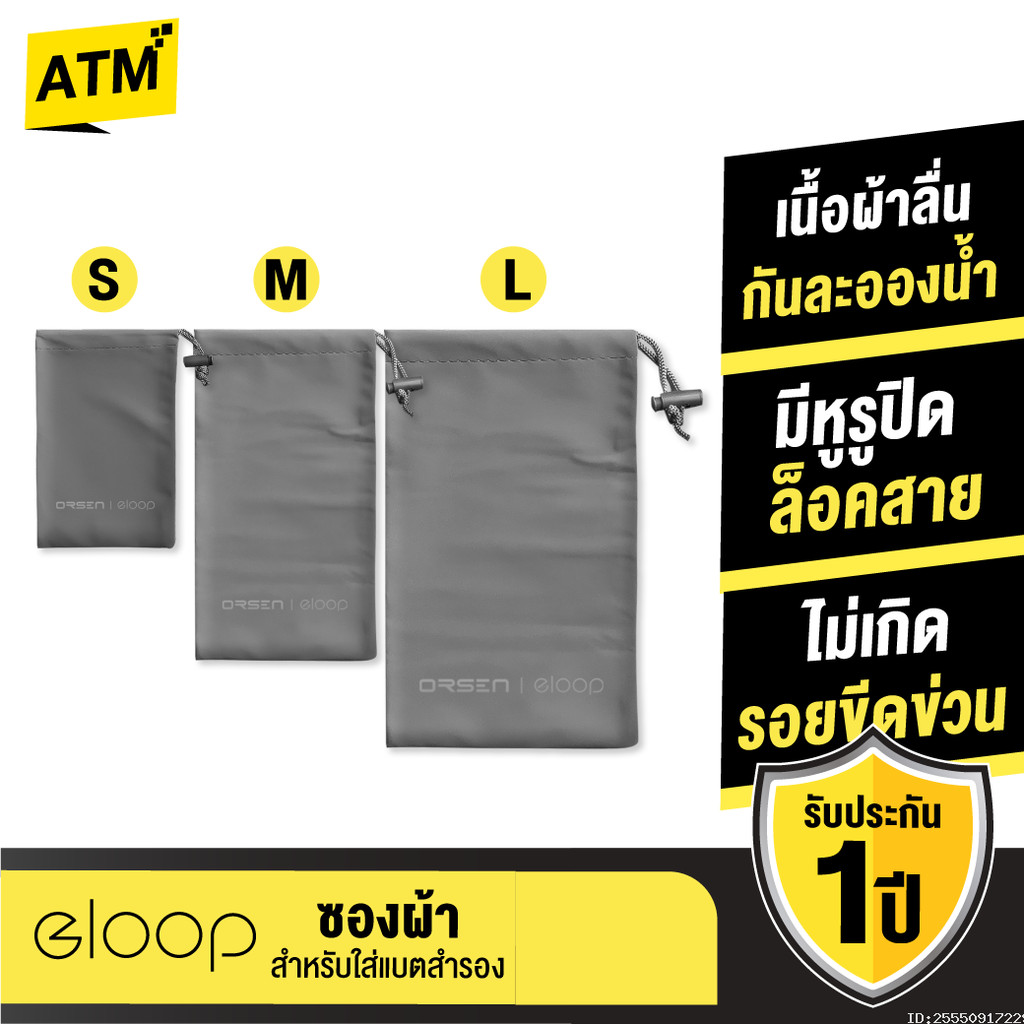 [ส่งไว] Orsen by Eloop Pouch ซองผ้า ถุงผ้า ซองใส่พาวเวอร์แบงค์ กันฝุ่น ถุงผ้าหูรูด ซองมือถือ