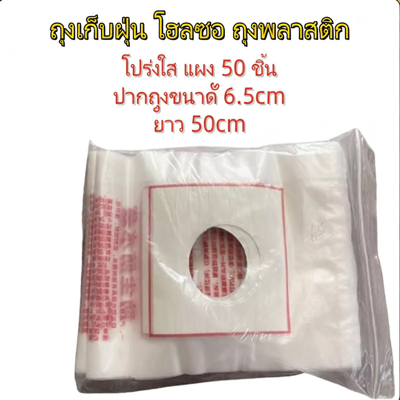 【50ชิ้น/แพ็ค】สินค้าขายดี ถุงเก็บฝุ่นโฮลซอเจาะผนัง 1แพ๊คมี 50ใบ เหนียวแข็งแรง น้ำหยดไม่รั่ว (รูรับแสง 6.5cm/ ความยาว 50c
