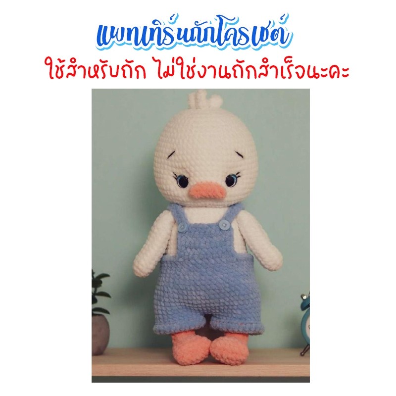 (ไม่ใช่งานถักสำเร็จ) แพทเทิร์นสำหรับถักโครเชต์ เป็ดหน้าบึ้ง