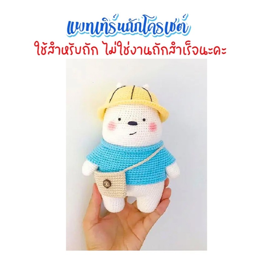 (ไม่ใช่งานถักสำเร็จ) แพทเทิร์นสำหรับถักโครเชต์ หมีอ้วน