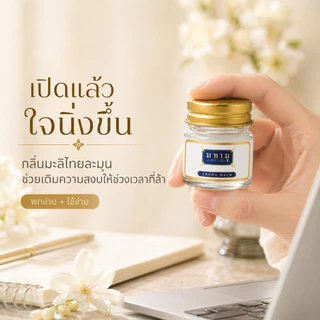 MAHAMU mini Jasmine Balm 8g บาล์มจิ๋ว พกง่าย ไซส์ทดลอง