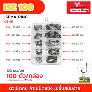 ตัวเบ็ด ISEMA แบบกล่อง 100 ตัว และ 500 ตัว ตะขอทางเดียว คละเบอร์