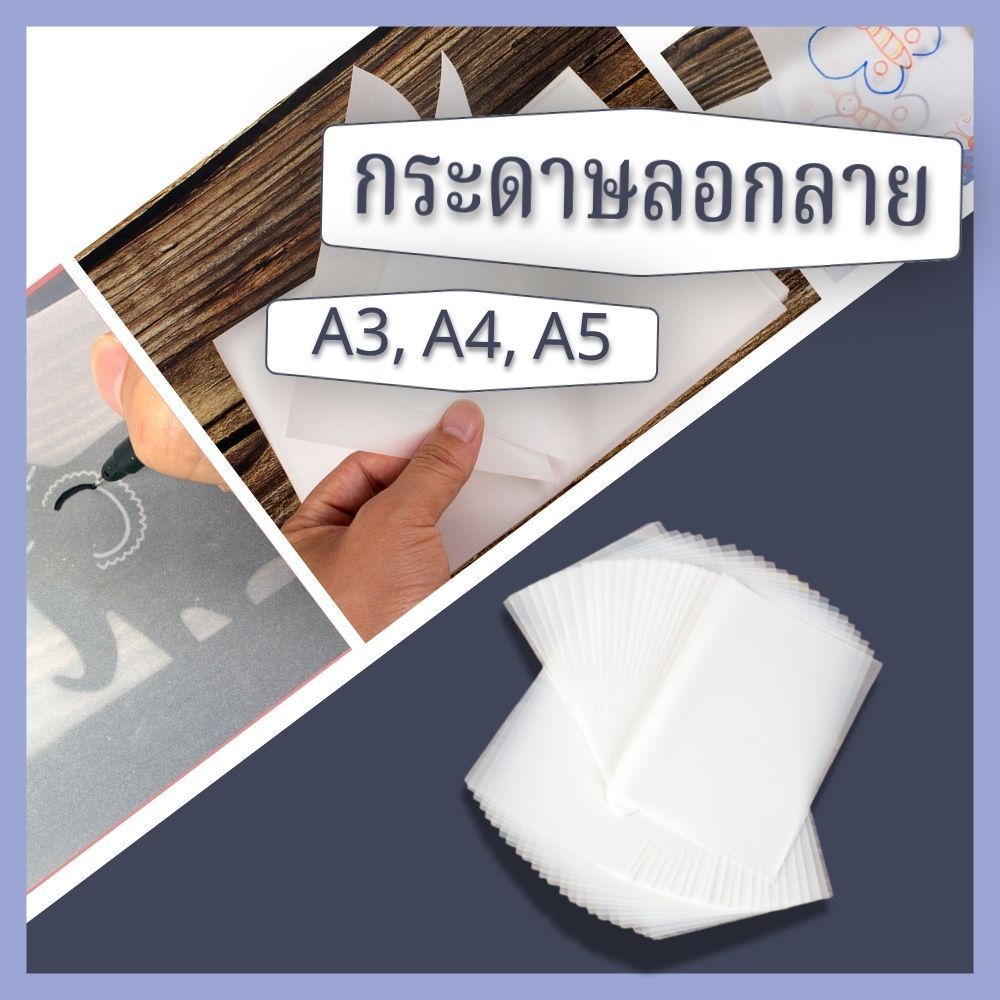 กระดาษลอกลาย 50 แผ่น A3, A4, A5 ชนิดโปร่งแสง สำหรับงานเขียนแบบ วาดภาพ งานฝีมือ คัดลายมือ ส่งจากไทย