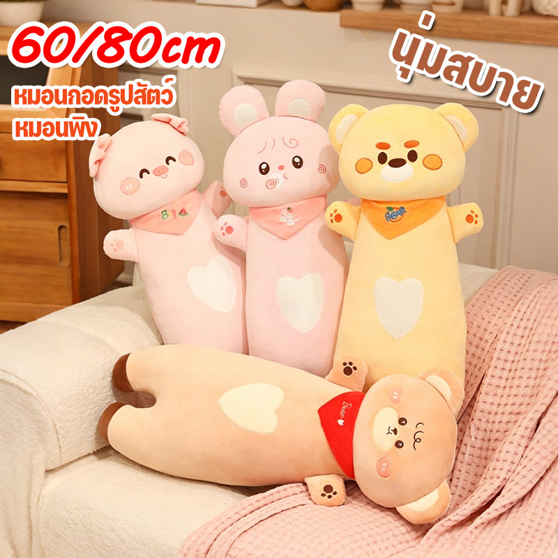 COD หมอนกอดรูปสัตว์ ตุ๊กตาการ์ตูน หมอนพิง 60/80cm นุ่ม