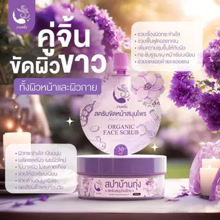 [เซ็ต 3 ซอง/คุ้มมาก] สครับขัดหน้าสมุนไพร บ้านทุ่ง งามพริ้ง ลดรอยสิว จุดด่างดำ ผลัดเซลล์ผิว หน้าใสเงา ไม่บาดผิว