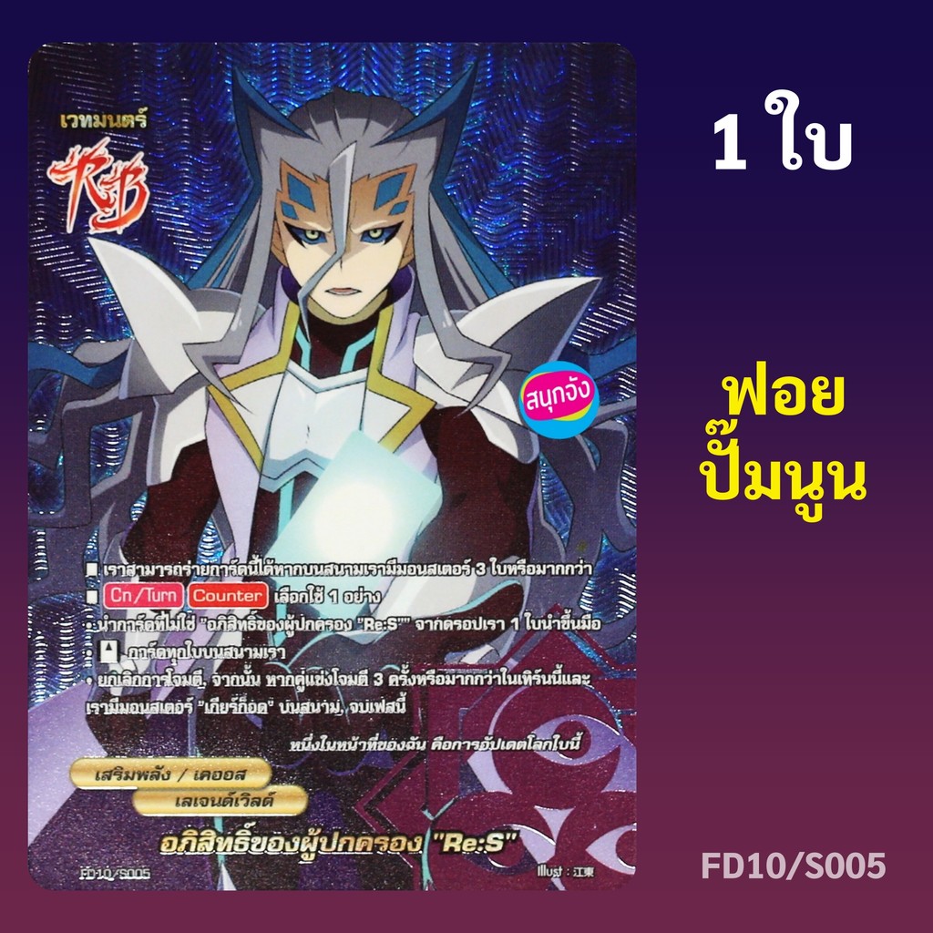 บัดดี้ไฟท์ อภิสิทธิ์ของผู้ปกครอง Re:S สายเคออส เลเจนด์เวิลด์ ฟอยปั๊มนูน FD10/S005