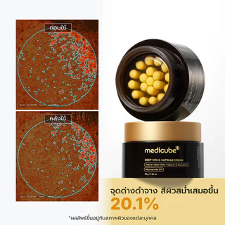 MEDICUBE Deep Vita C Capsule Cream 55g ครีมวิตามินซีแบบแคปซูล ผสานเนื้อเจล เมดิคิวบ์ ลดจุดด่างดำ ผิวเรียบเนียน กระจ่...