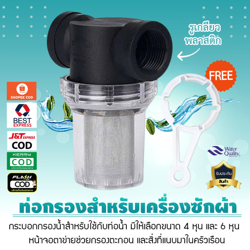 ท่อกรองสำหรับเครื่องซักผ้า รูเกลียวพลาสติก หน้าจอตาข่ายตะกอนกรองสิ่งที่แนบมาในครัวเรือนตัวกรองน้ำแถมประแจขัน เจ๊ตุ่ม