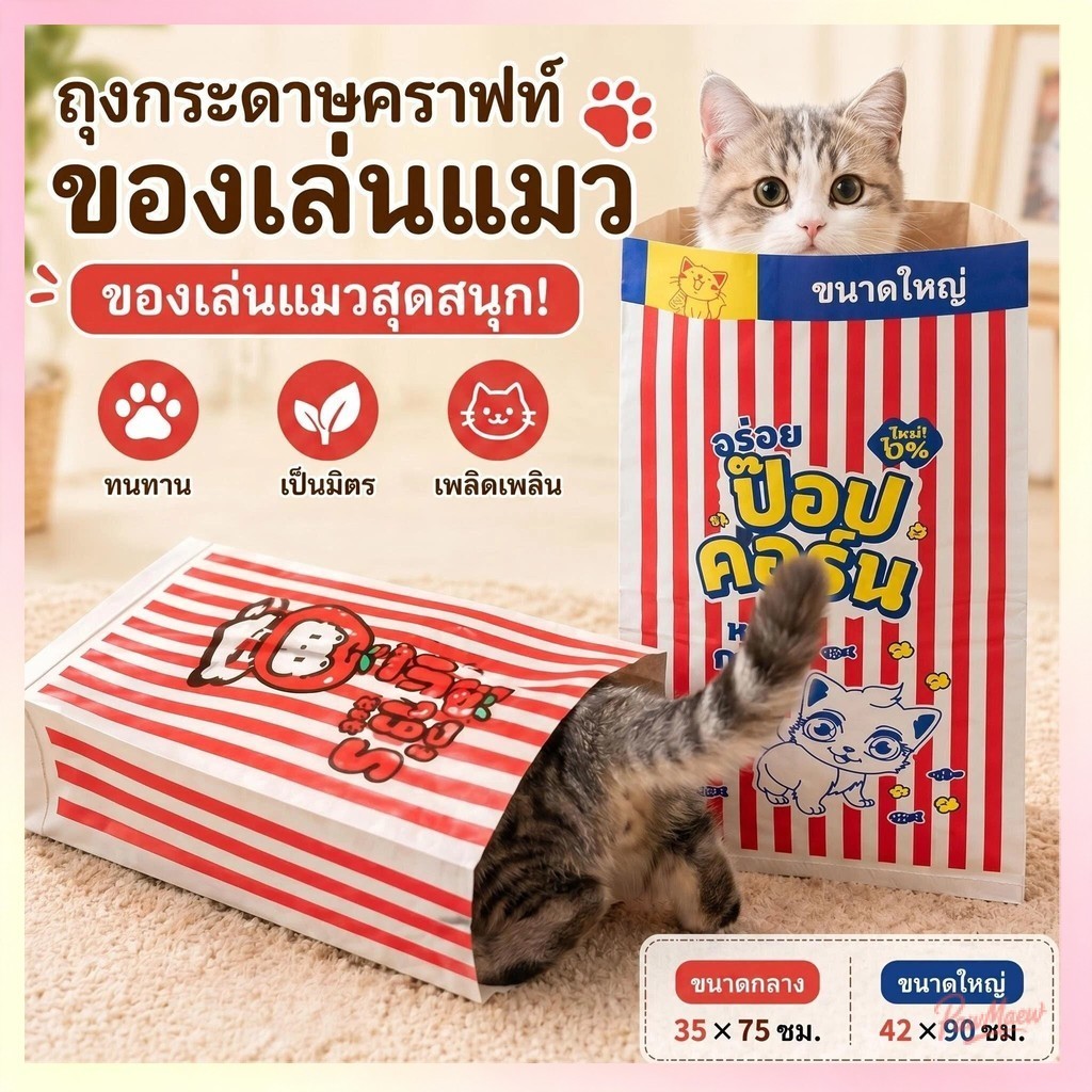 ถุงของเล่นแมวกระดาษคราฟท์ อุโมงค์แมว ฝึกแมว เล่นซ่อนหา คลายเครียด ทนต่อการฉีกขาด เหมาะสำหรับสุนัขและแมวตัว