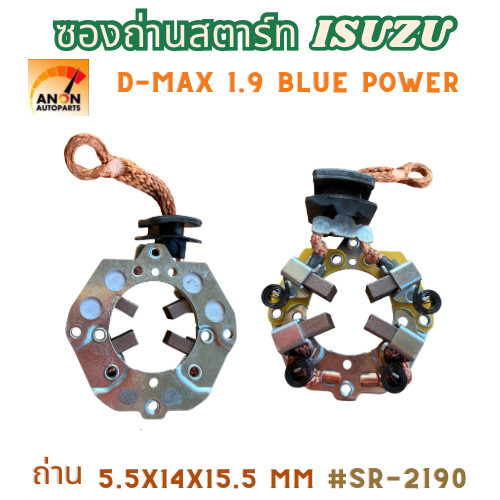 ซองถ่านไดสตาร์ท DMAX 1.9 BLUE POWER ซองเหล็ก 5.5x14 พร้อมถ่าน 4ก้อน คุณภาพดี ซองถ่านสตาร์ท อีซูซุ ISUZU D-MAX1.9 ALL NEW
